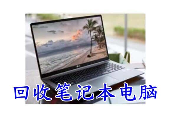 南阳市淅川回收电脑